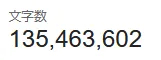 135,463,602文字